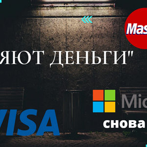 VISA/MasterCard Теряют деньги | "Премии" за шпионаж | Оплата лицом |  и другое