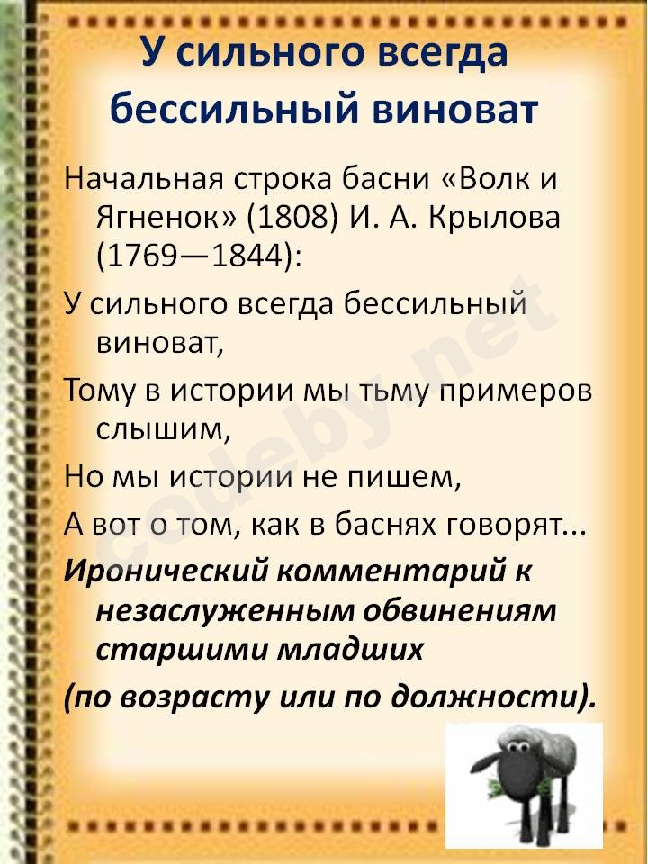 У сильного всегда. У сильного всегда бессильный виноват. Крылатое выражение у сильного всегда бессильный виноват. У сильного всегда бессильный виноват басня. У сильного всегда бессильный виноват значение крылатого выражения.