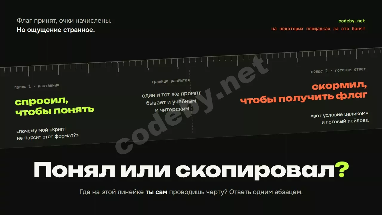 Понял или скопировал? Где ты проводишь черту между «спросил ИИ, чтобы понять» и «скормил задание ради флага»