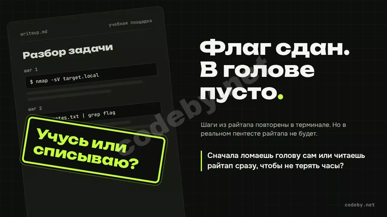 Флаг сдан. В голове пусто. Учусь или списываю?