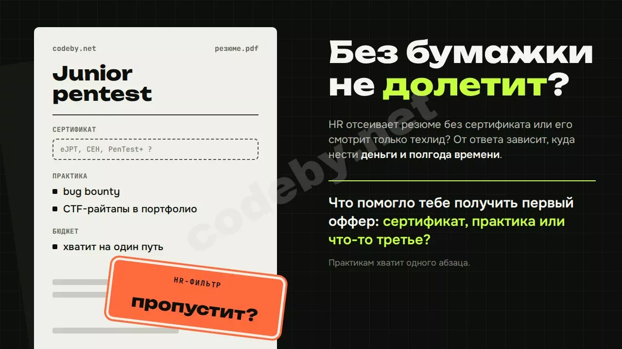 Без бумажки резюме не долетит? Что помогло тебе получить первый оффер: сертификат, практика или что-то третье