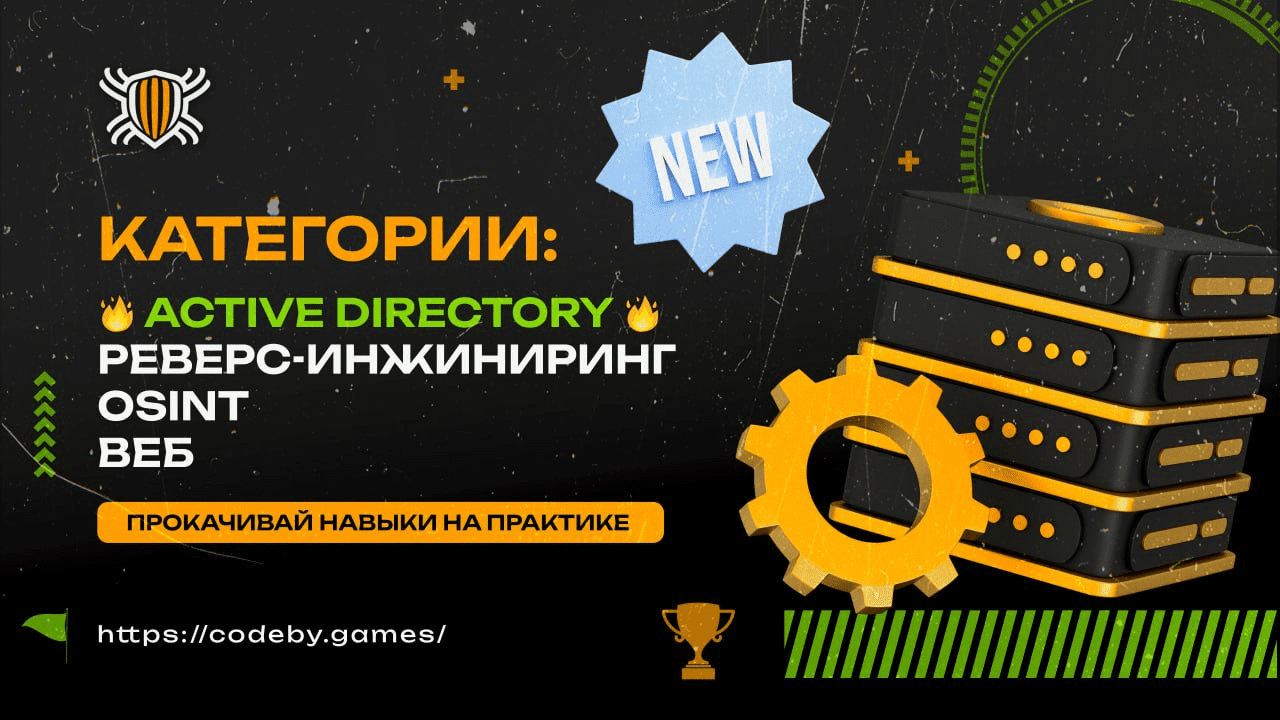 Codeby Games - Новости CTF-платформы Codeby Games | Страница 2 | Форум  информационной безопасности - Codeby.net