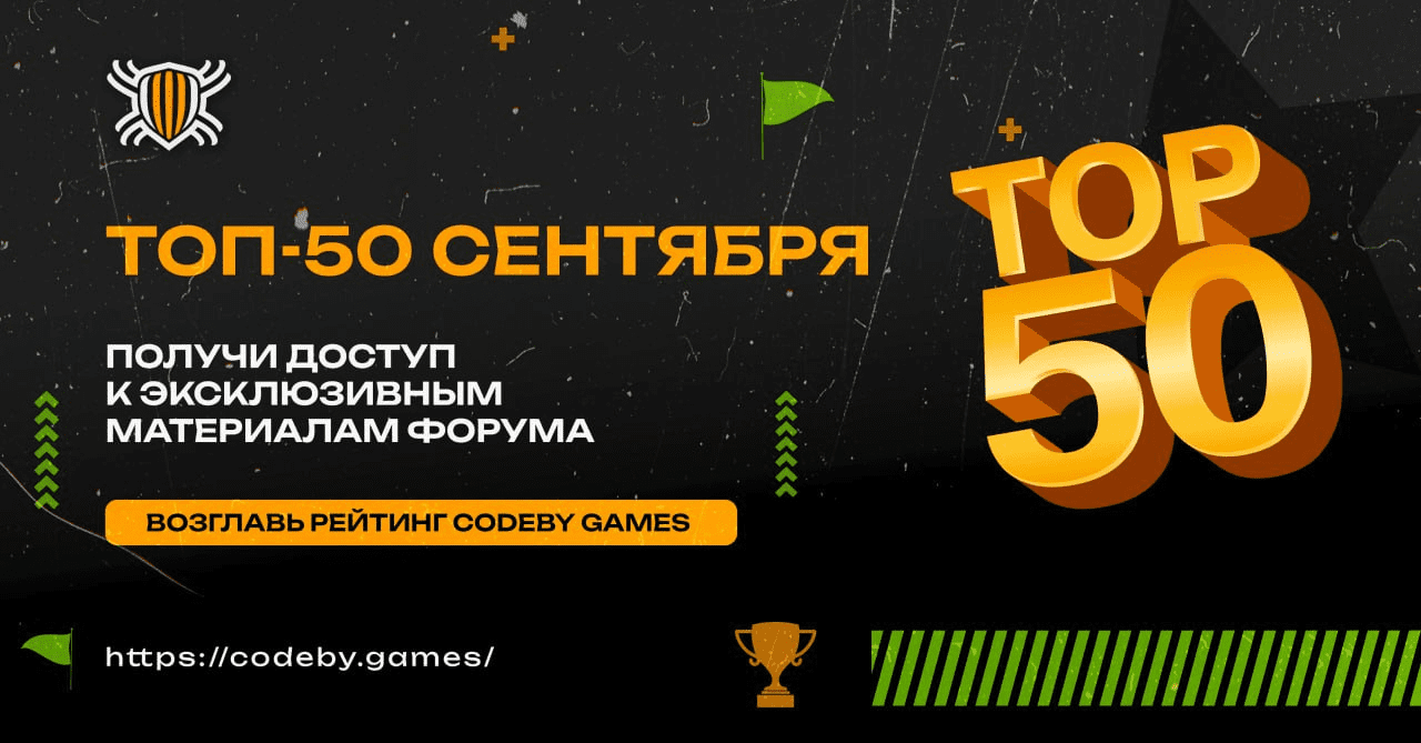 CTF - 🚩 Статус «Codeby Games» на форуме! | Форум информационной  безопасности - Codeby.net