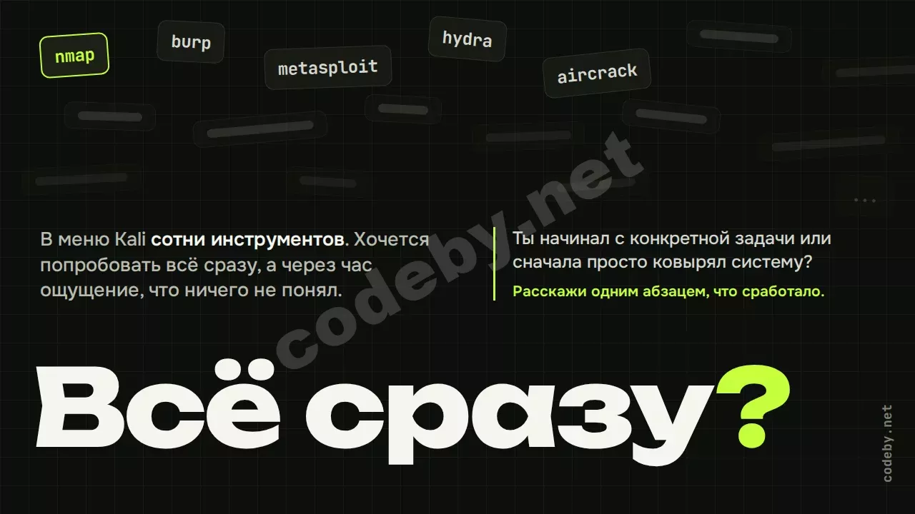 Всё сразу? Сотни инструментов в Kali, а через час ощущение, что ничего не понял