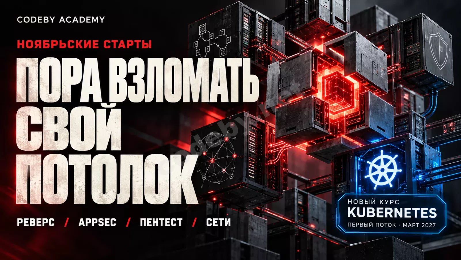 Обложка Codeby Academy с надписью «Пора взломать свой потолок», серверным кластером и анонсами ноябрьских курсов и Kubernetes в марте 2027 года.