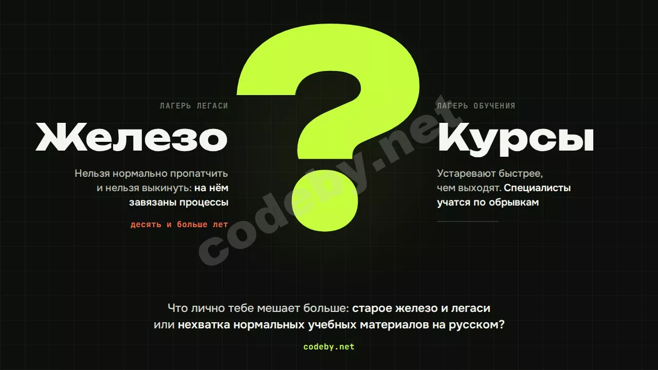 Железо, которое нельзя пропатчить, или курсы, которые устаревают раньше выхода: что мешает тебе больше?