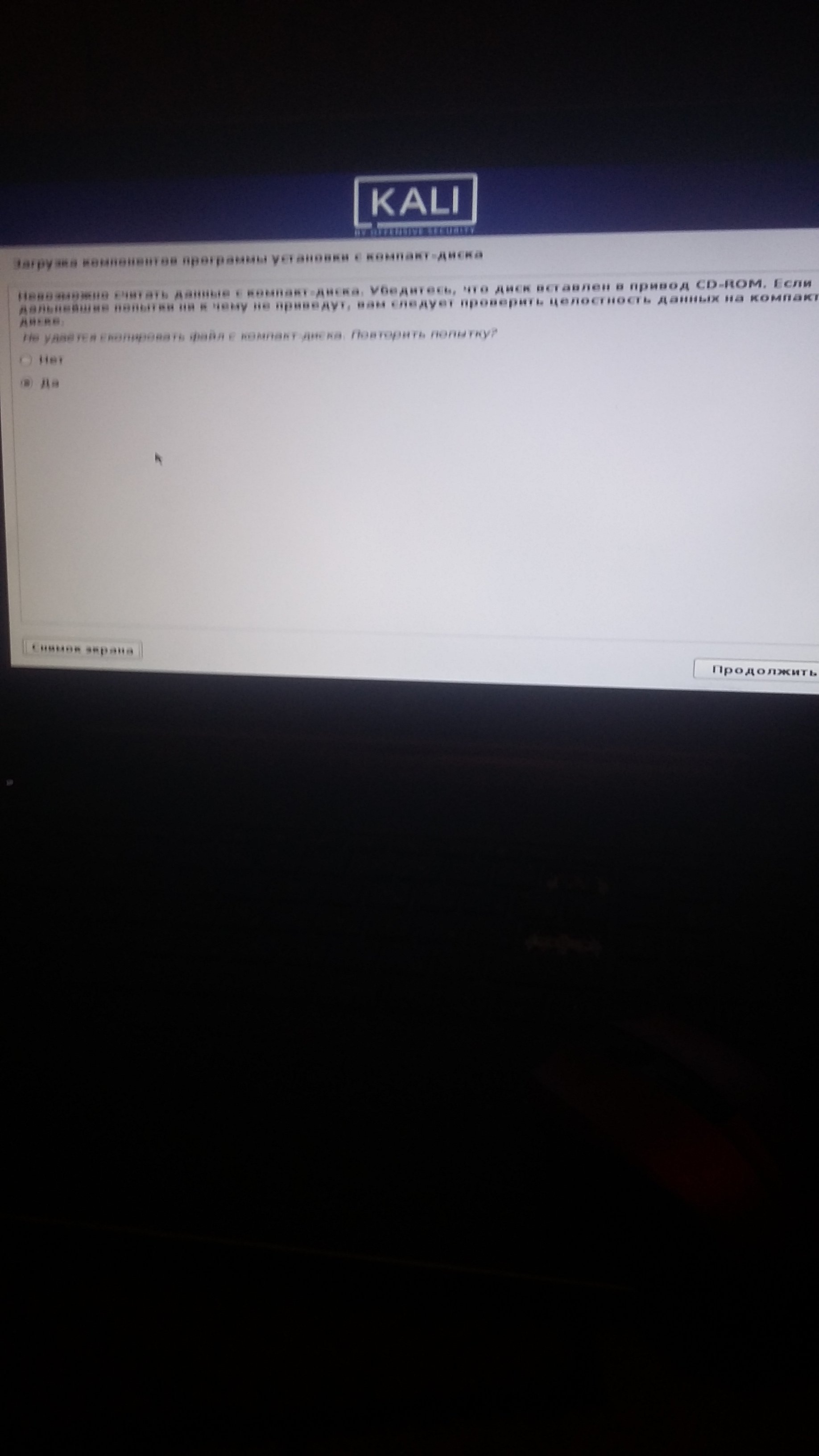 Ошибка при установке kali linux | Форум информационной безопасности -  Codeby.net