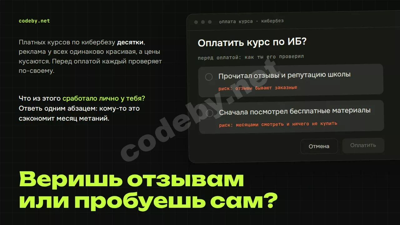 Веришь отзывам или пробуешь сам? Как выбрать платный курс по ИБ