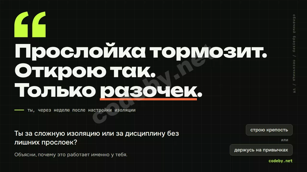 Прослойка тормозит. Открою так. Только разочек. Изоляция или дисциплина: что работает у тебя?