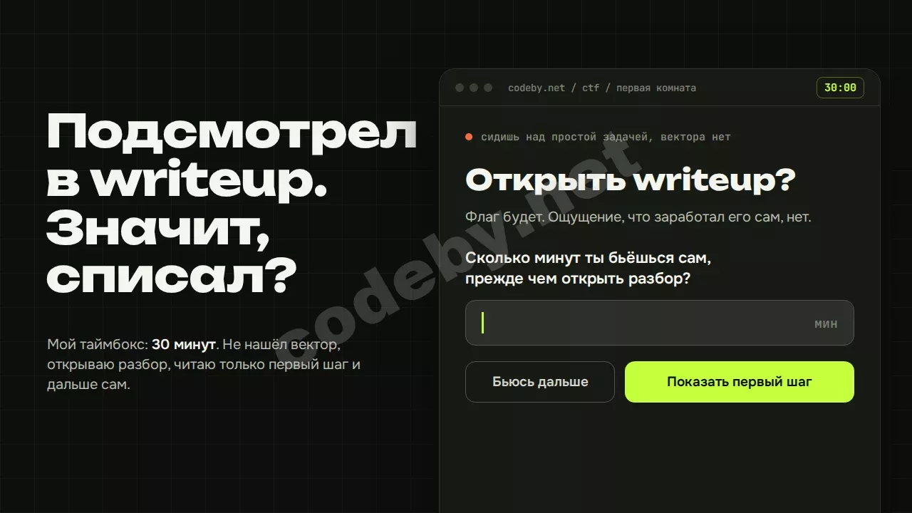 Подсмотрел в writeup. Значит, списал? Сколько минут ты бьёшься сам, прежде чем открыть разбор