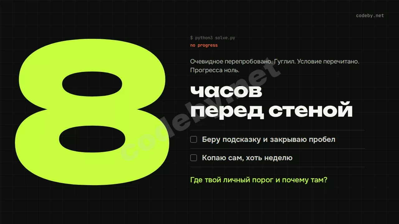 8 часов перед стеной: берёшь подсказку или копаешь сам? Где твой личный порог?