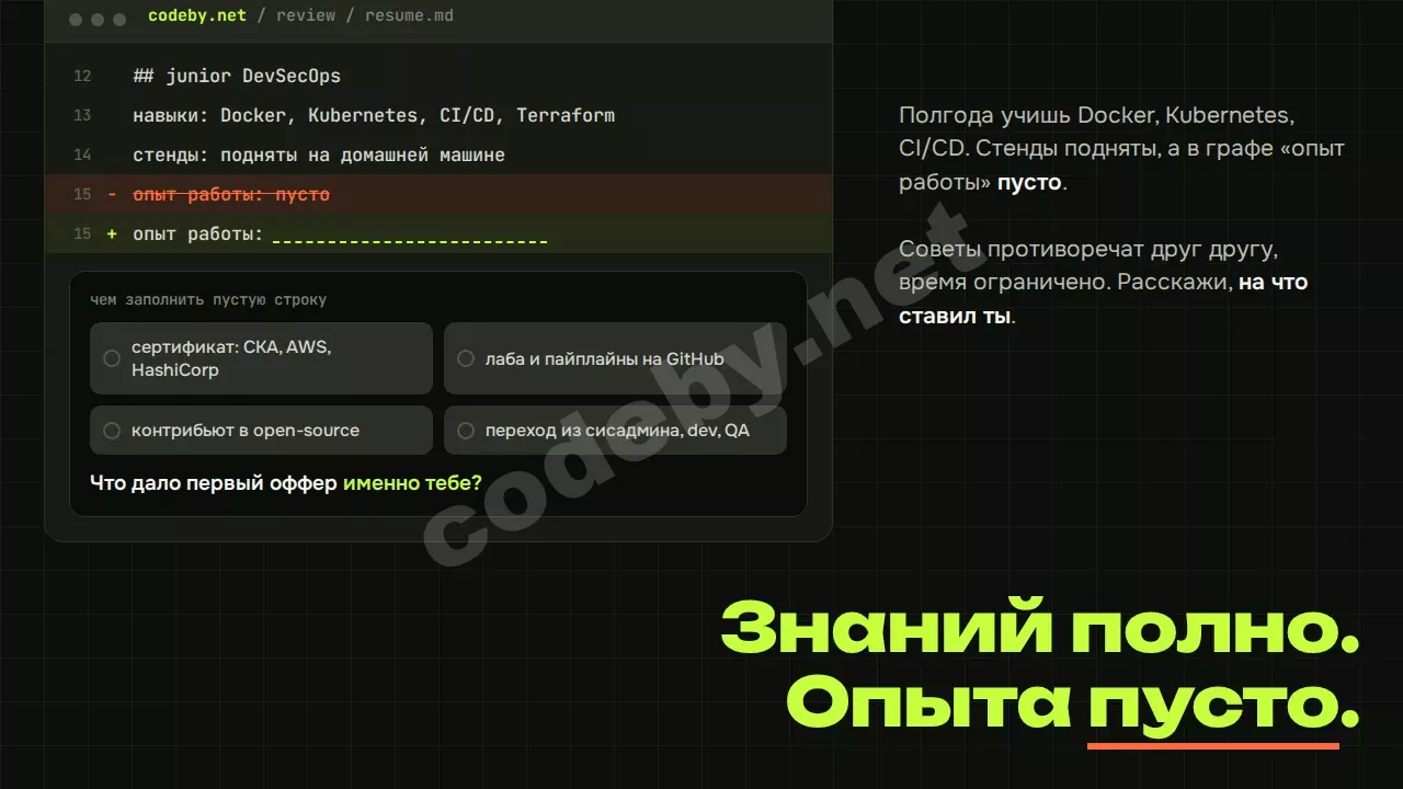 Знаний полно. Опыта пусто. Чем ты заполнил эту строку в резюме?