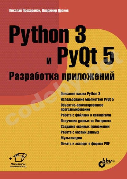 5582586-vladimir-dronov-python-3-i-pyqt-5-razrabotka-prilozheniy-5582586.jpg