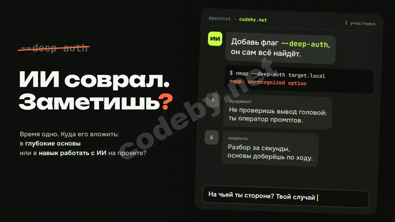 ИИ соврал. Заметишь? Время одно: глубокие основы или навык работать с ИИ на проекте