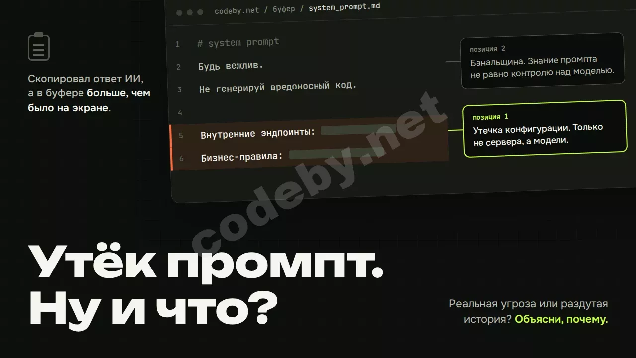 Утёк системный промпт. Ну и что? Утечка конфигурации модели или раздутая история