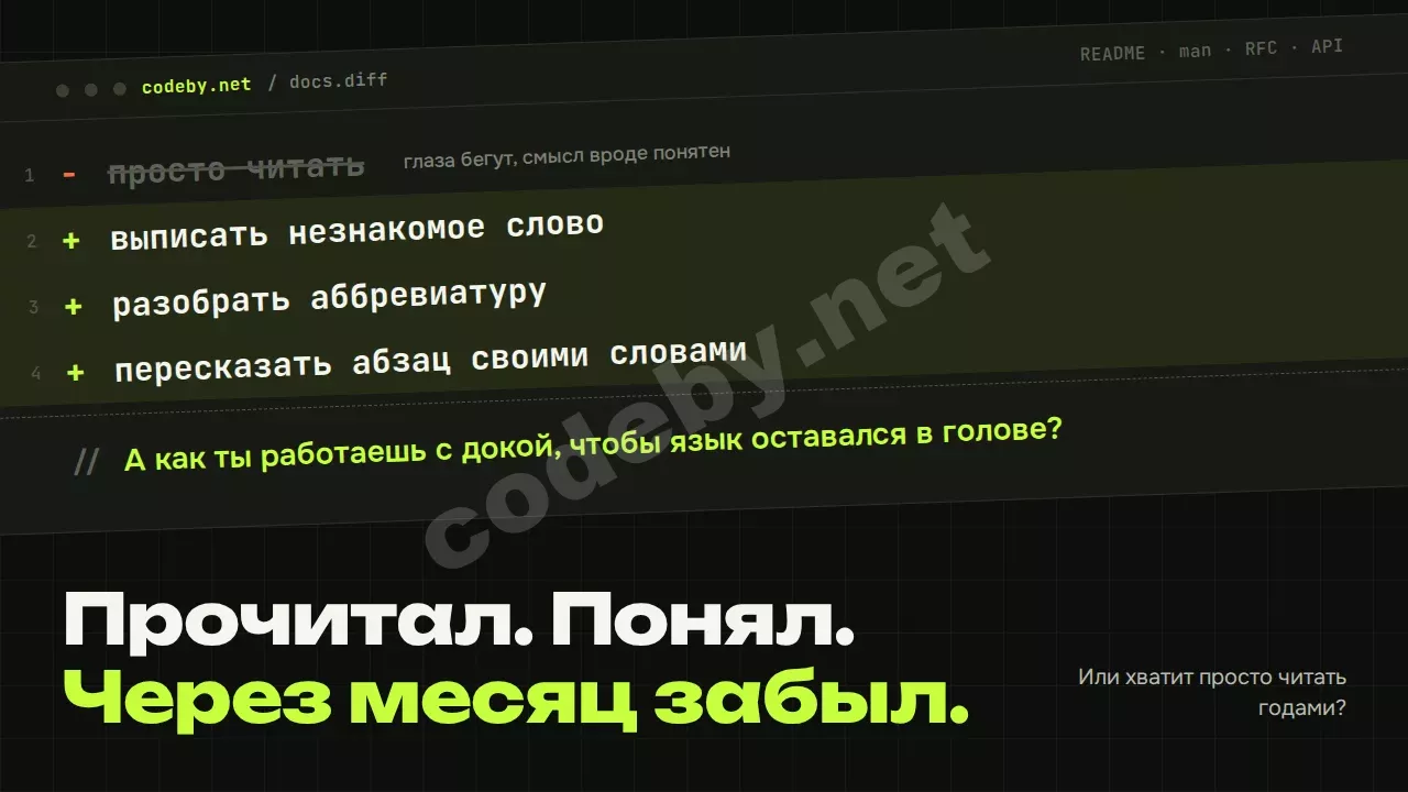 Прочитал. Понял. Через месяц забыл. Как ты работаешь с докой, чтобы язык оставался в голове?