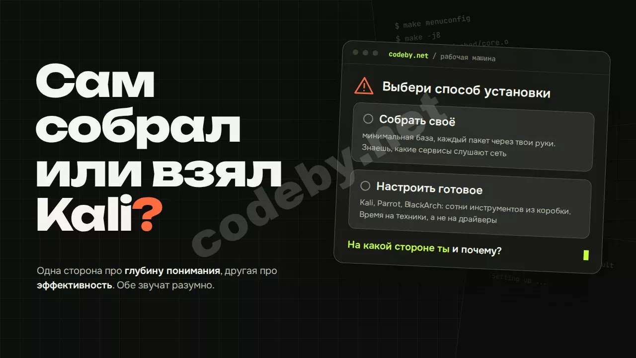 Сам собрал или взял Kali? Спор про глубину понимания и эффективность