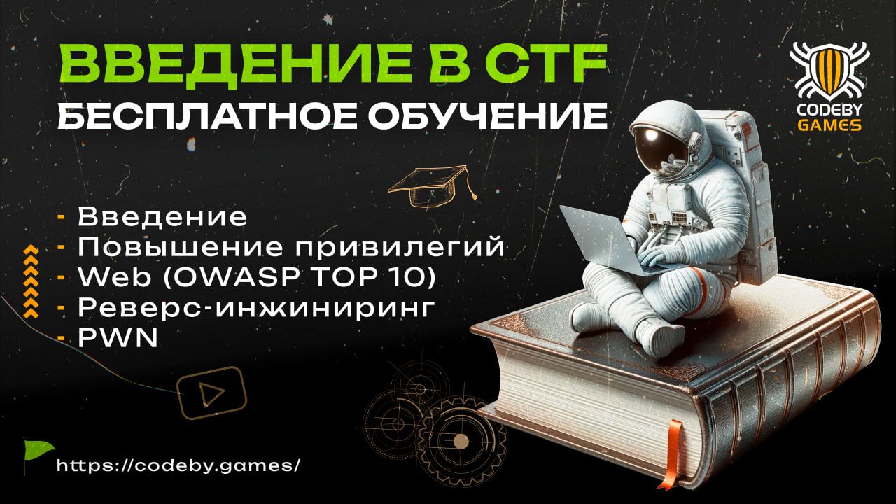 CTF - 🆕 Первый бесплатный курс на codeby.games! | Форум информационной  безопасности - Codeby.net