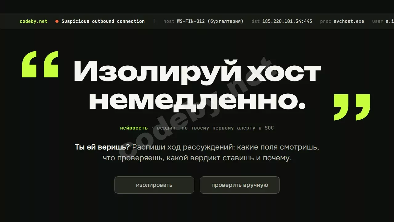 «Изолируй хост немедленно», говорит нейросеть про первый алерт. Ты бы изолировал сразу или сначала проверил сам?