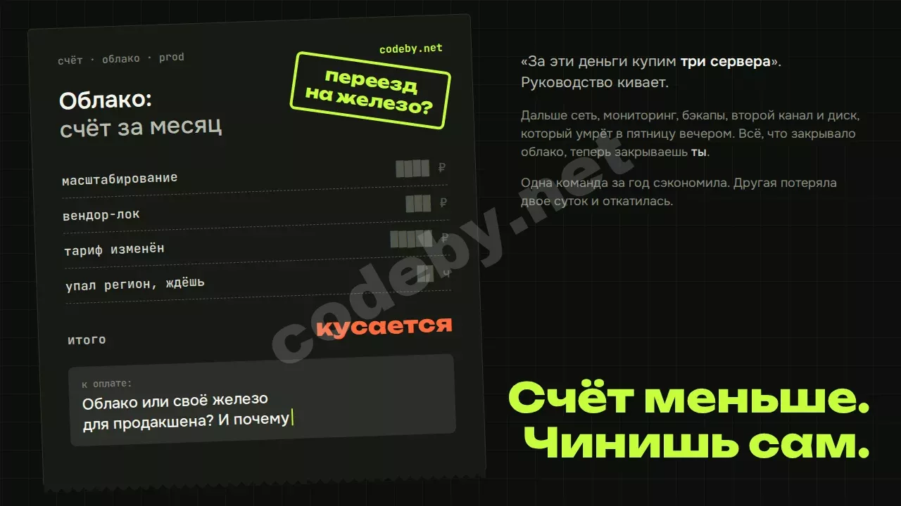 Счёт меньше. Чинишь сам. Облако или своё железо для продакшена?