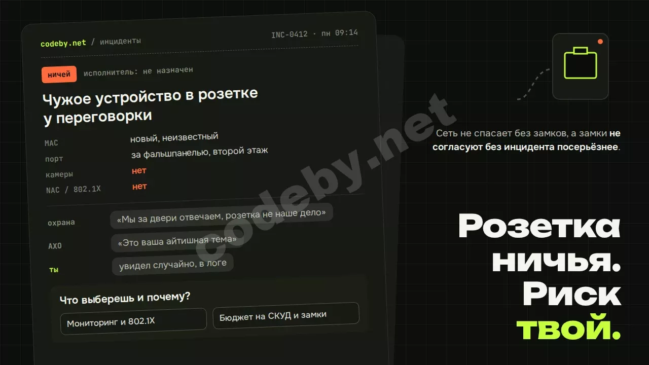 Розетка ничья, риск твой: охрана за двери, АХО за бюджет, а чужой MAC в логе видишь только ты