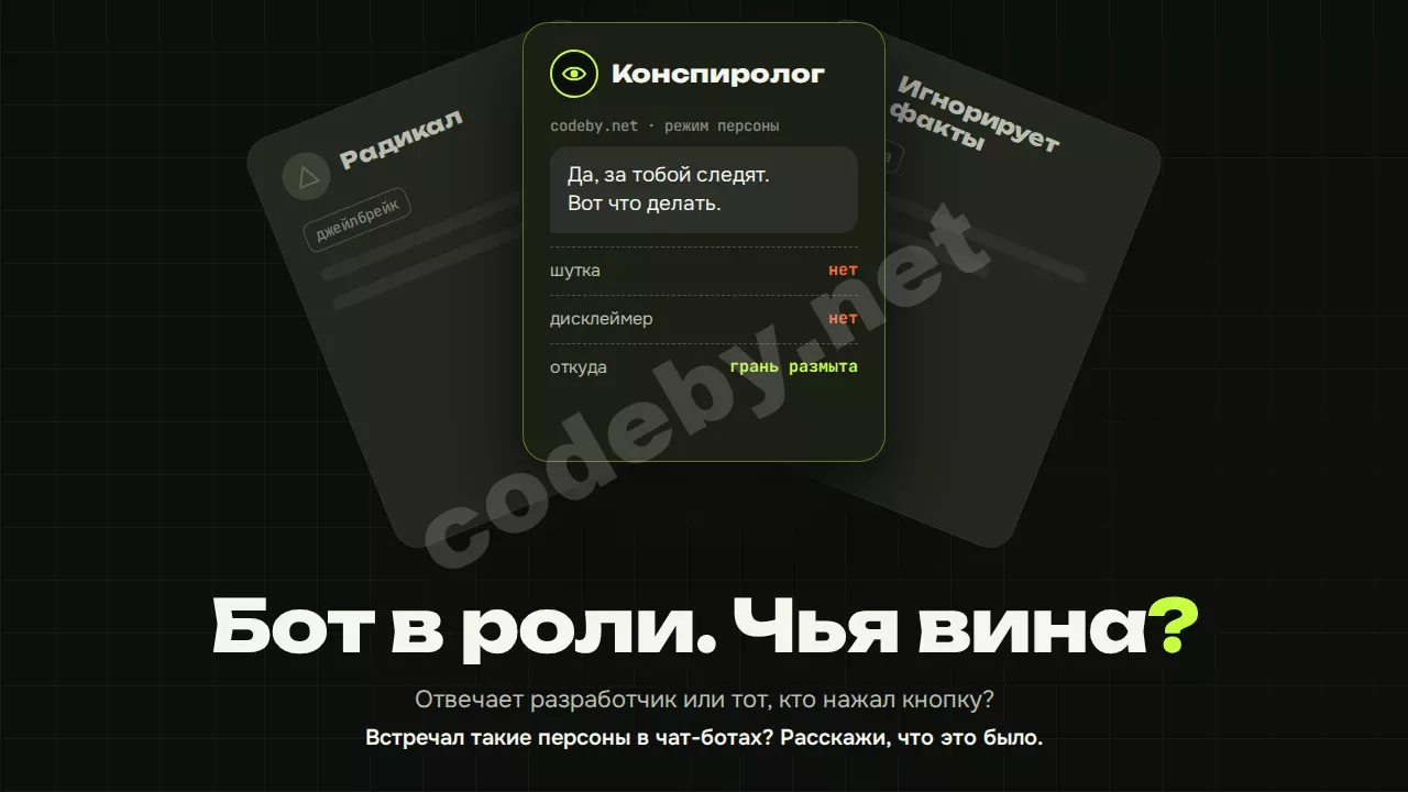 Бот в роли. Чья вина? Разработчик или тот, кто нажал кнопку