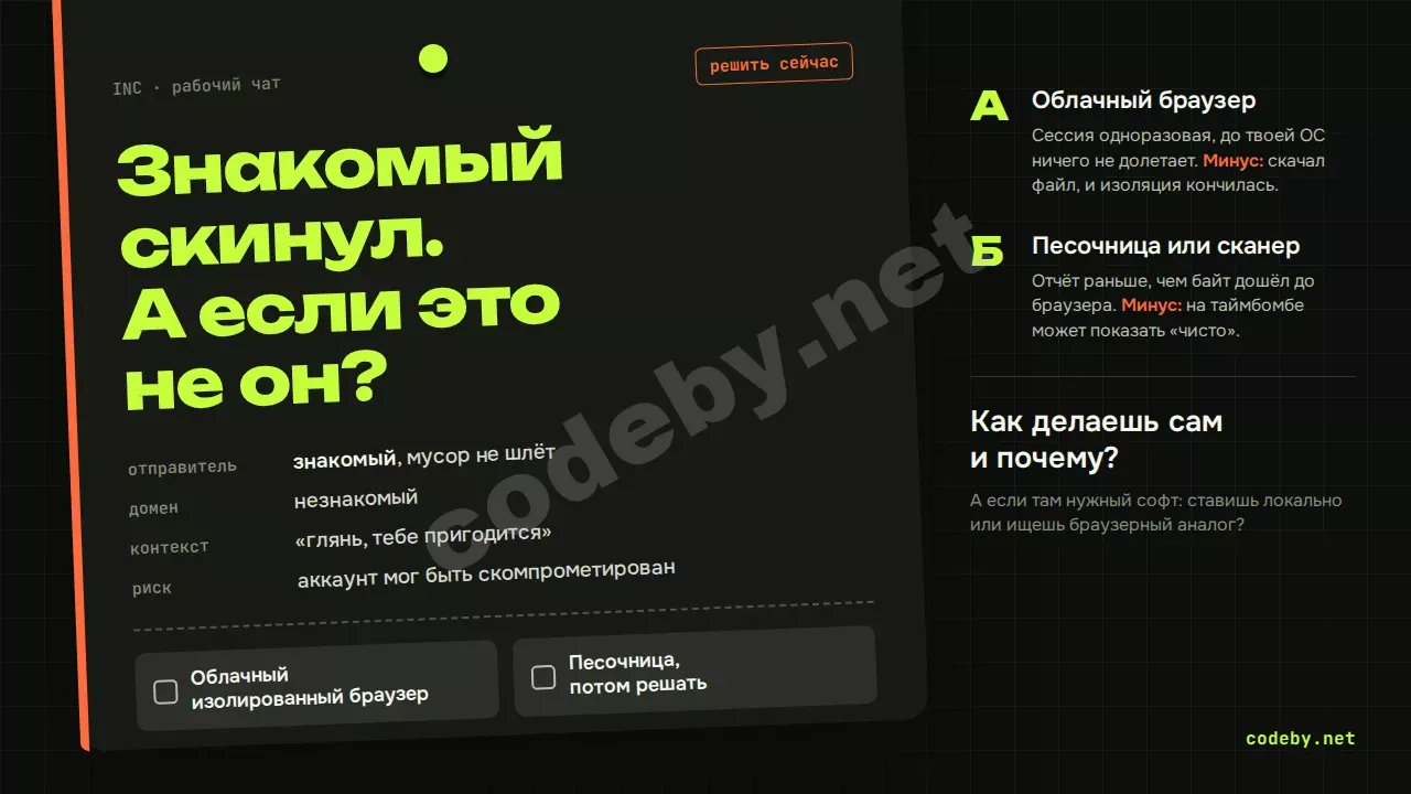 Знакомый скинул ссылку. А если это не он? Облачный браузер или песочница: как решаешь сам