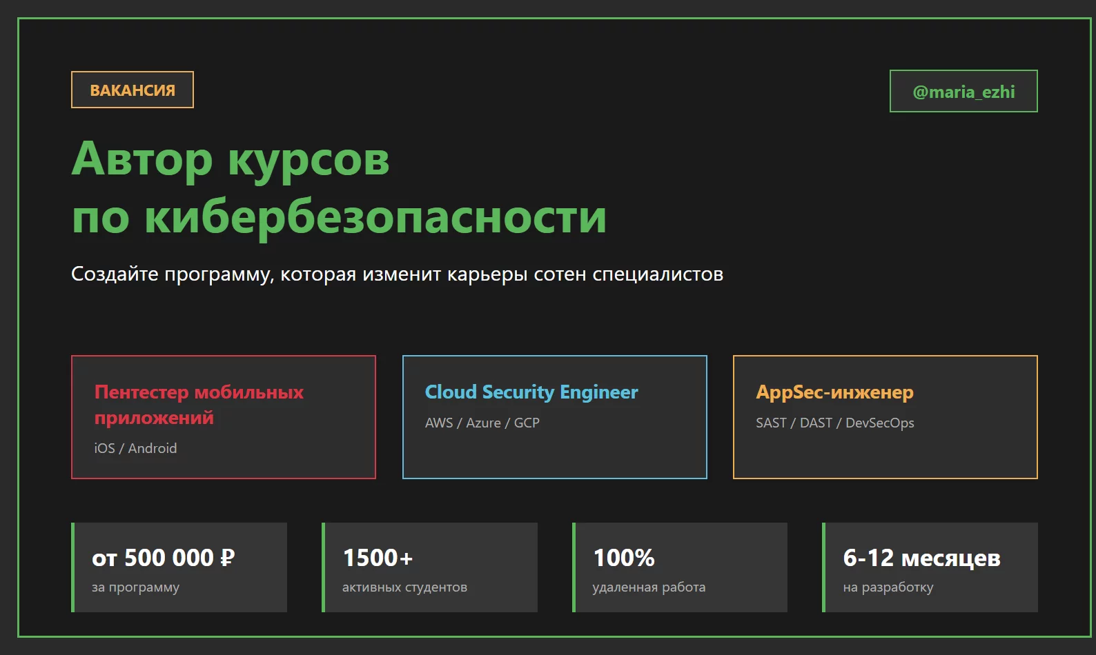 Вакансия автор курса по кибербезопасности: пентестер, Cloud Security Engineer, AppSec-инженер. Удаленная работа, гонорар от 500000 рублей, EdTech платформа с 1500+ студентами