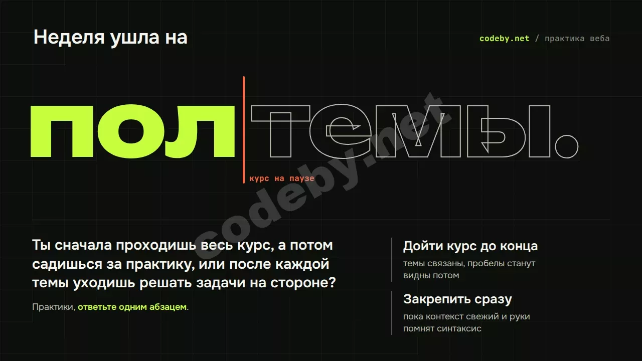Неделя ушла на полтемы: курс на паузе, а ты ищешь задачи на других площадках