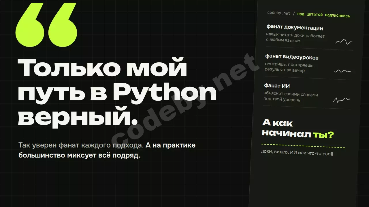 Только мой путь в Python верный. Так уверен фанат каждого подхода. А как начинал ты?
