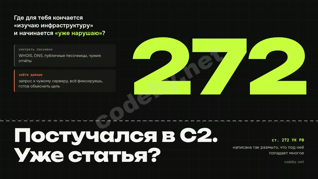 Постучался в C2. Уже статья? Где кончается «изучаю инфраструктуру» и начинается «уже нарушаю»