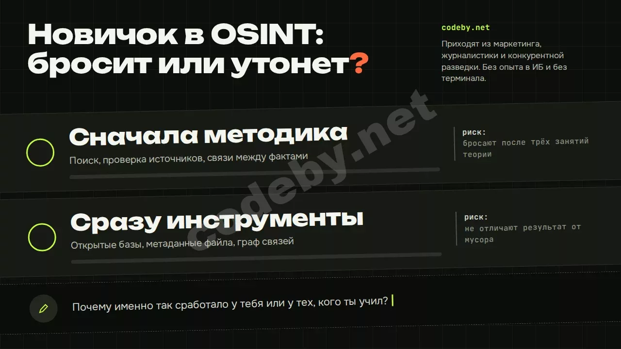 Новичок в OSINT: бросит на теории или утонет в инструментах? Сначала методика или сразу инструменты