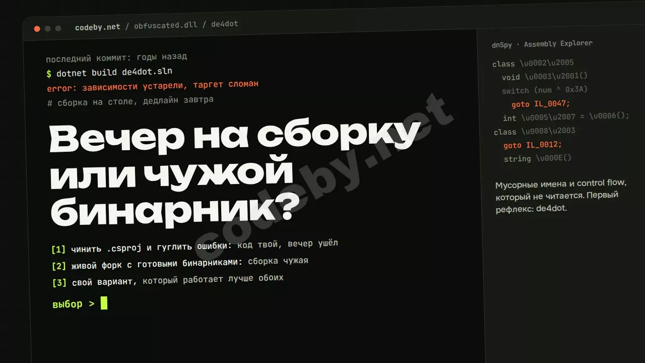 Вечер на сборку или чужой бинарник? Обфусцированная .NET-сборка на столе, дедлайн завтра