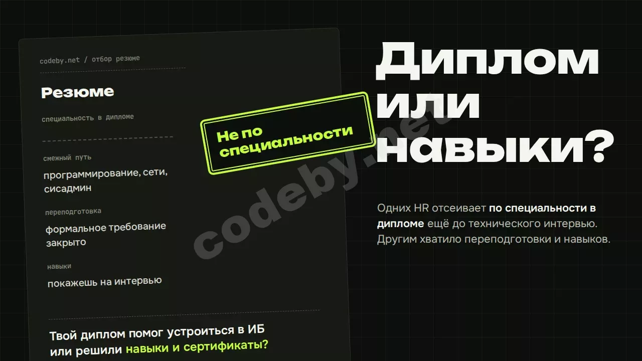 Диплом или навыки? Резюме со штампом «Не по специальности»: HR отсеивает его ещё до технического интервью