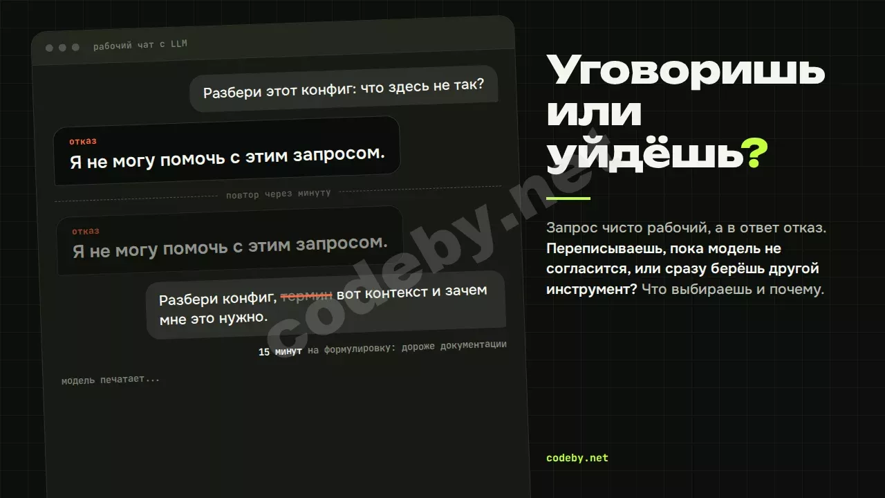 Модель отказала в рабочем запросе: уговоришь её переформулировкой или уйдёшь к другой?