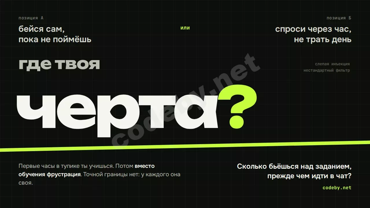 Где твоя черта? Бейся сам, пока не поймёшь, или спроси через час, не трать день