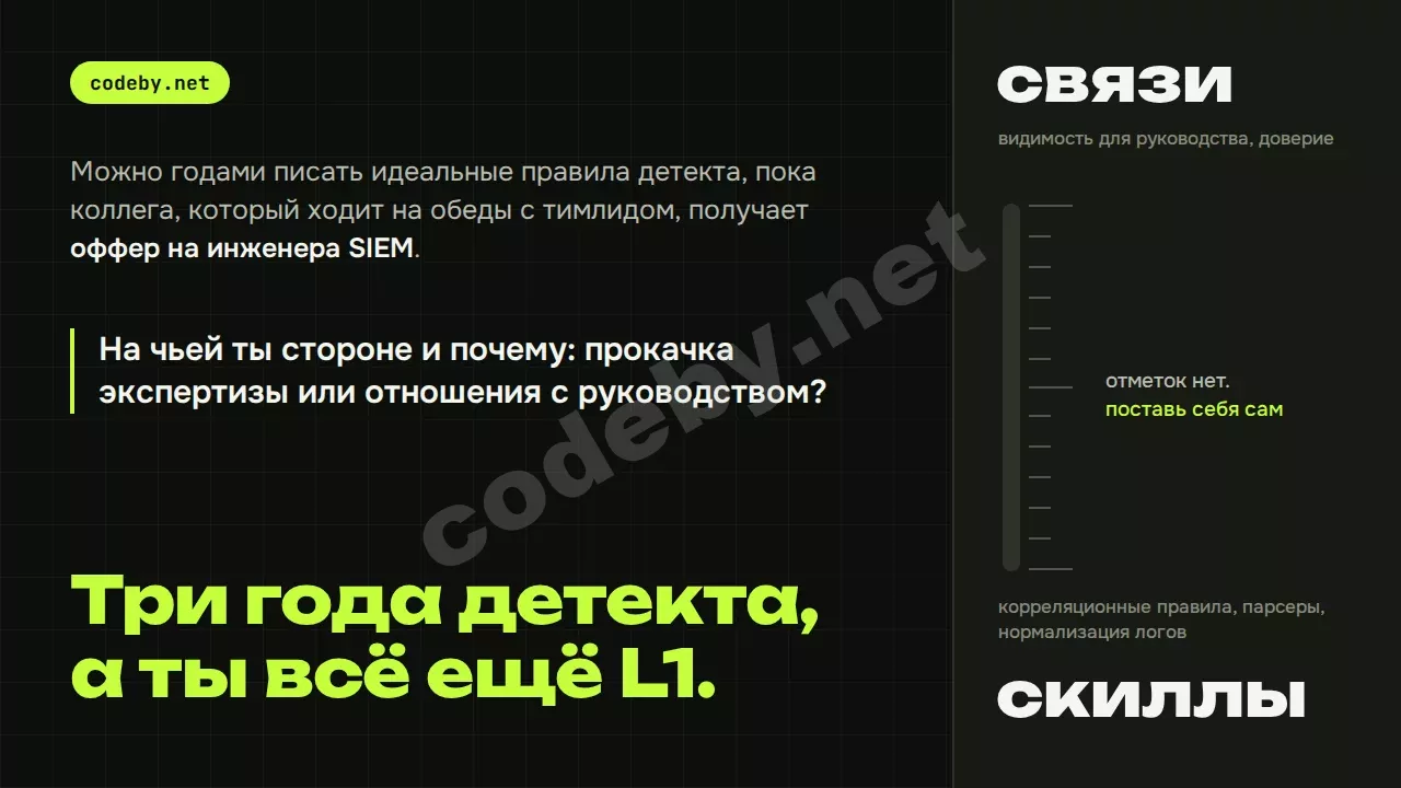 Три года детекта, а ты всё ещё L1. Скиллы или связи: где на шкале ты?