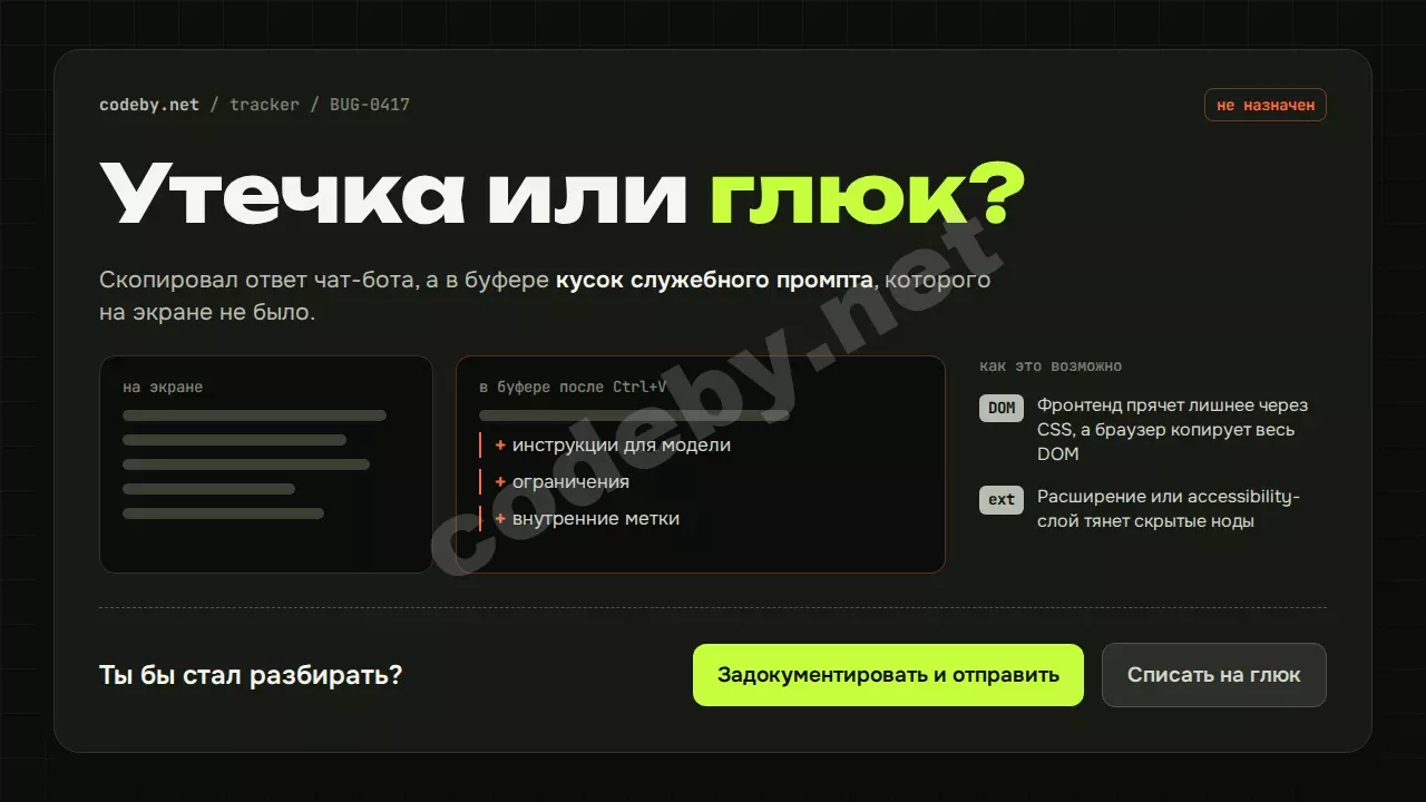 Утечка или глюк? Скопировал ответ чат-бота, а в буфере кусок служебного промпта, которого на экране не было
