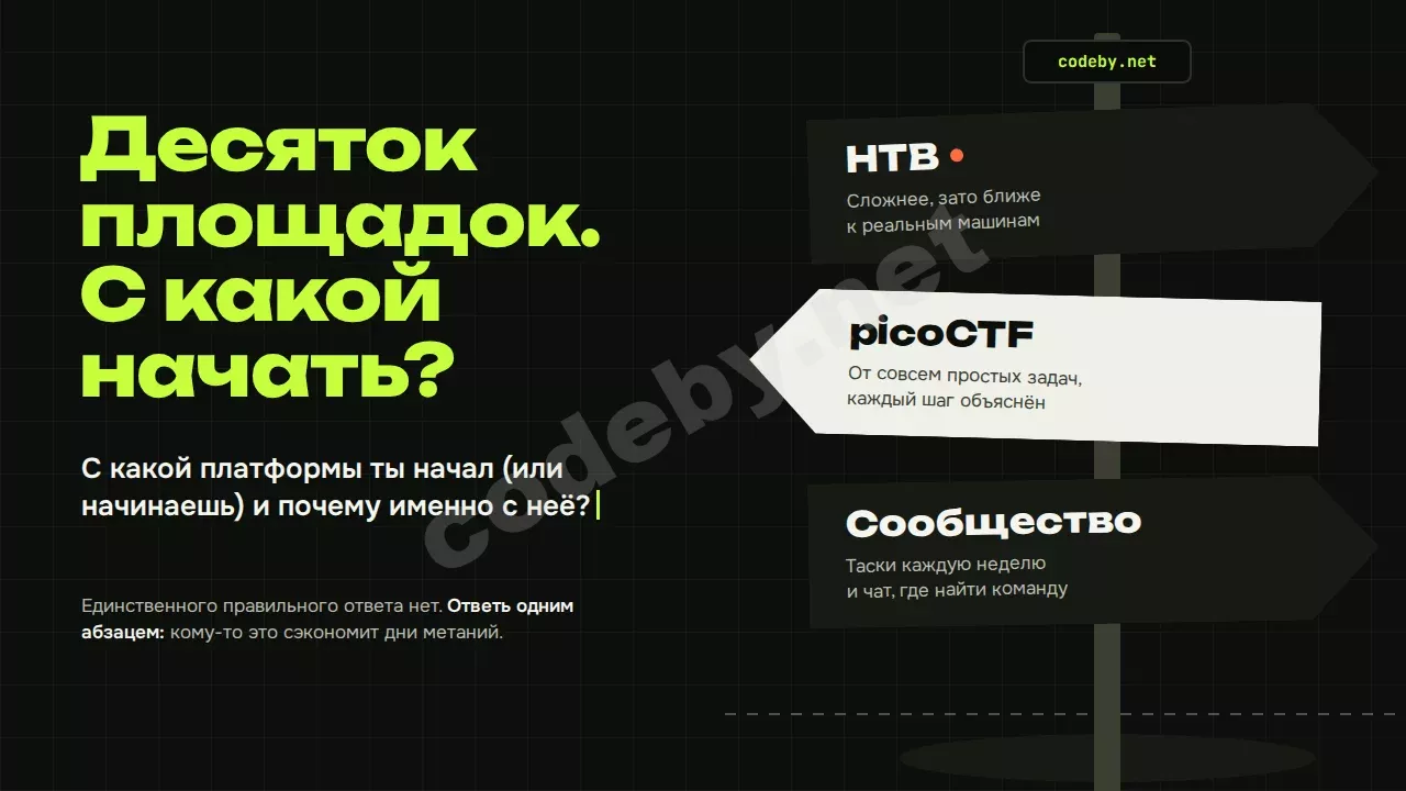 Десяток площадок. С какой начать? Указатель на развилке: picoCTF, HTB или своё сообщество