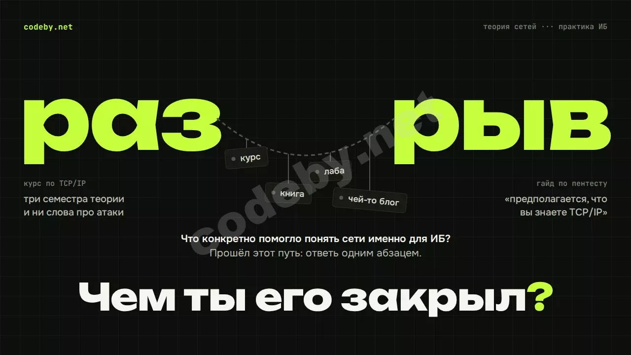 Разрыв между теорией сетей и практикой ИБ: чем ты его закрыл?