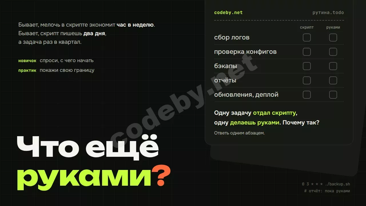 Что ещё делаешь руками? Одну задачу отдал скрипту, одну делаешь руками: почему так?
