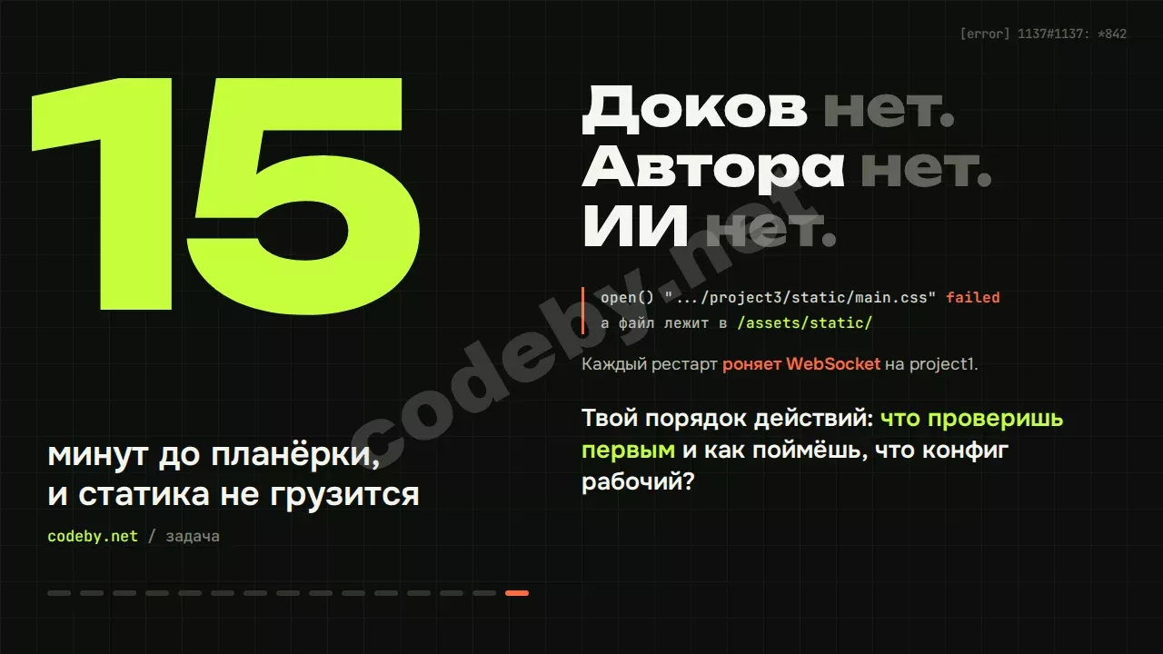 15 минут до планёрки. Доков нет, автора нет, ИИ нет. С чего начнёшь отладку чужого конфига Nginx?