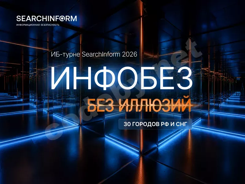 ИБ-турне SearchInform_800х600.webp