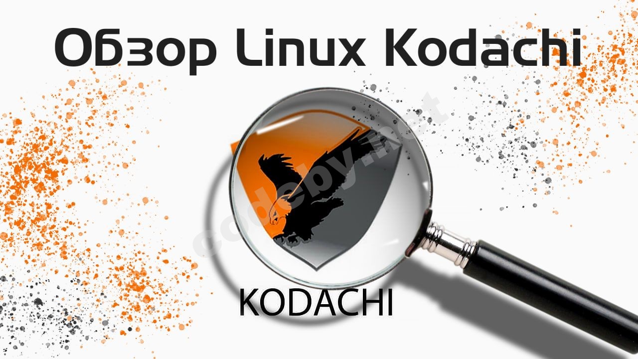 Обзор Linux Kodachi.jpg