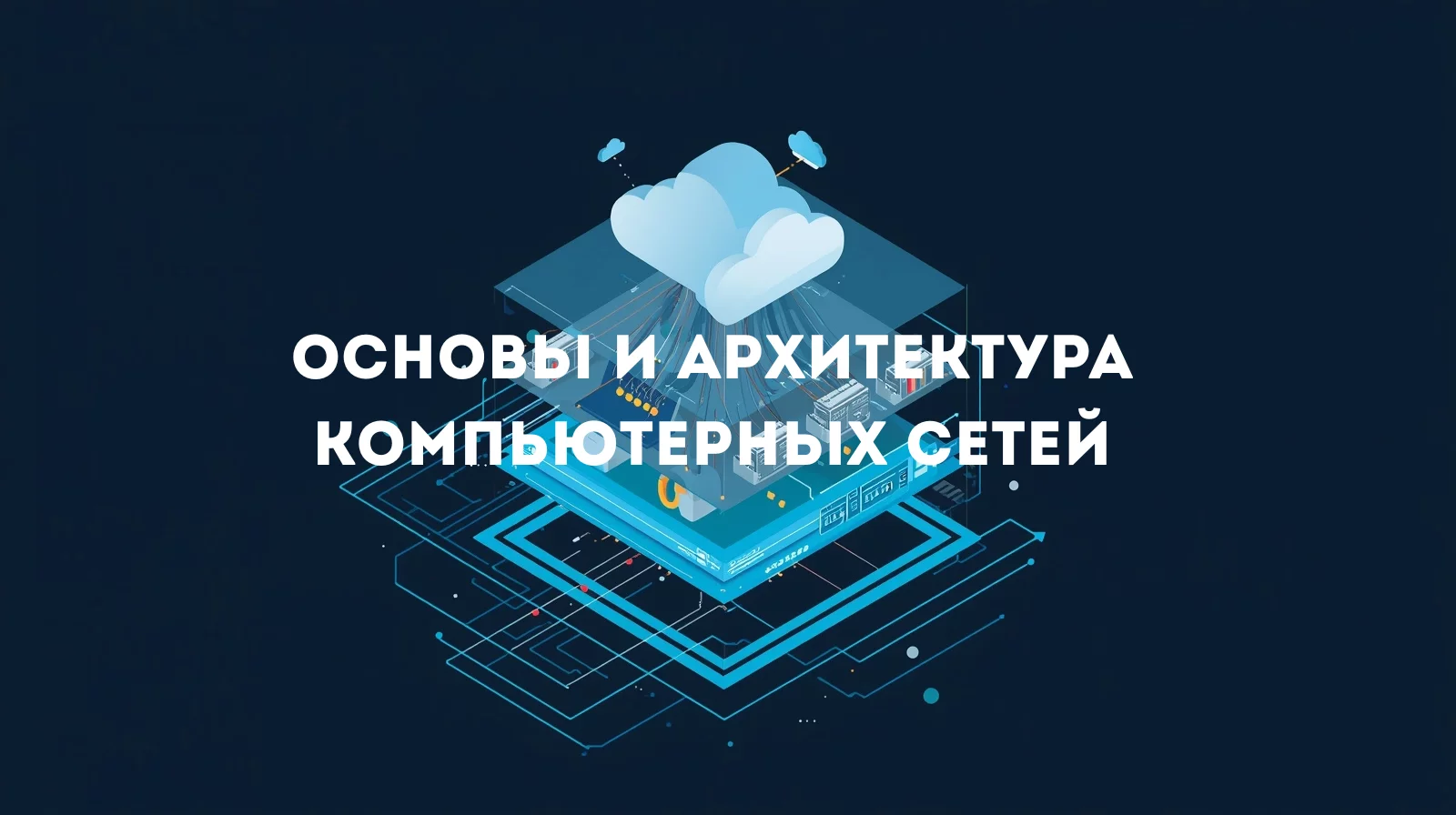 ОСНОВЫ КОМПЬЮТЕРНЫХ СЕТЕЙ.webp