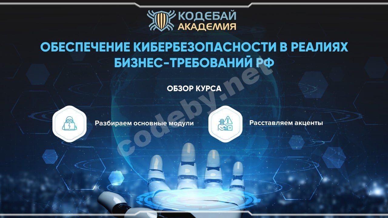 Анонс - Онлайн-семинар: обзор курса «Обеспечение кибербезопасности в  реалиях бизнес-требований РФ» | Форум информационной безопасности -  Codeby.net