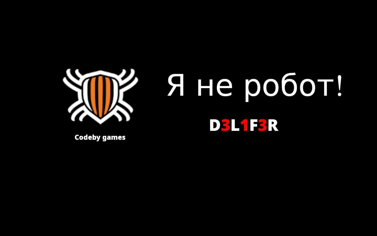 Codeby Games - Я не робот! | Форум информационной безопасности - Codeby.net