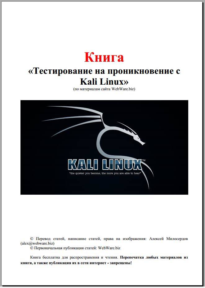 Книга кали линукс. Книга кали линукс. Мати ахарони. Kali linux книга. Книга кали линукс от разработчиков.