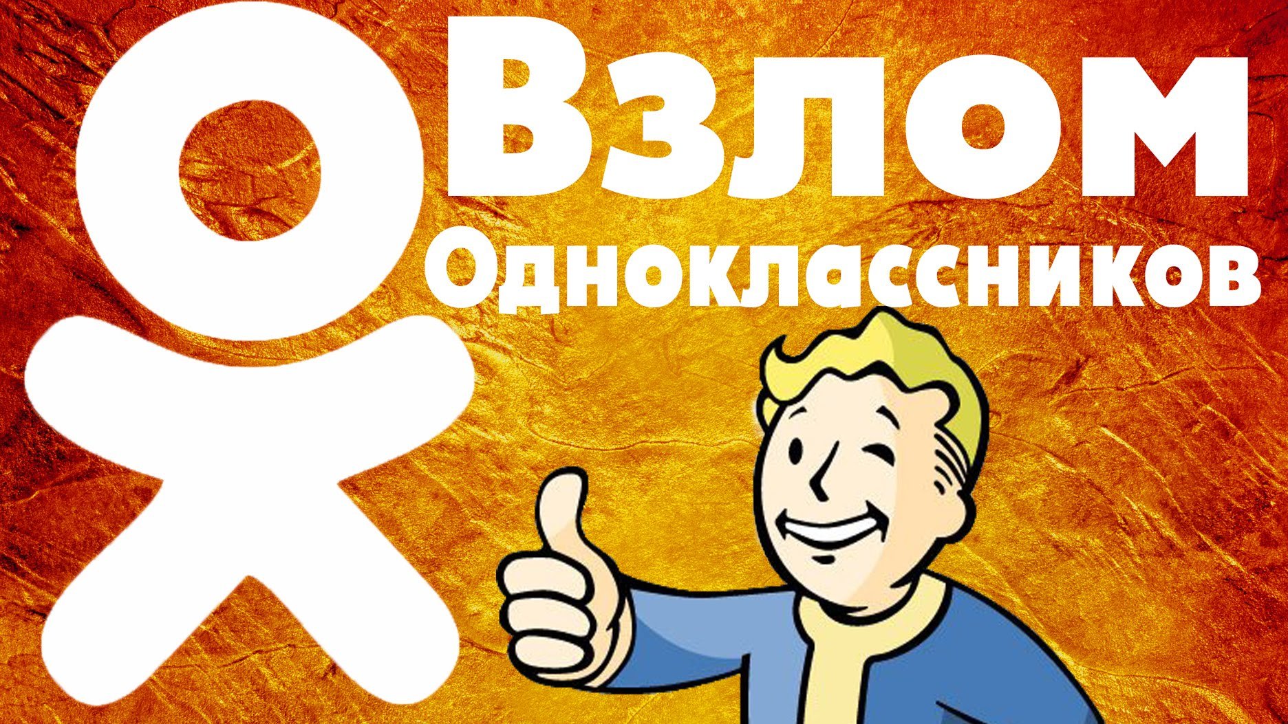 Сайт взломок. Взломщик одноклассников. Взломать Одноклассники. Взломать страницу в Одноклассниках. Одноклассники взломали картинка.