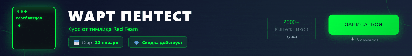 WAPT Пентест - Курс от тимлида Red Team